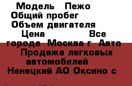  › Модель ­ Пежо 308 › Общий пробег ­ 46 000 › Объем двигателя ­ 2 › Цена ­ 355 000 - Все города, Москва г. Авто » Продажа легковых автомобилей   . Ненецкий АО,Оксино с.